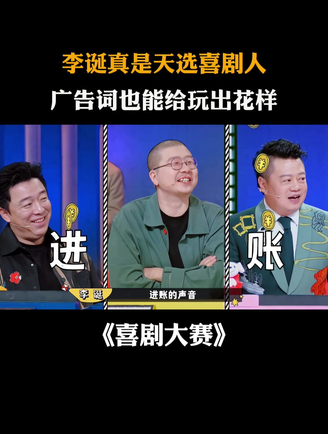 李诞真是天选喜剧人,广告词也能给玩出花样丨喜剧大赛