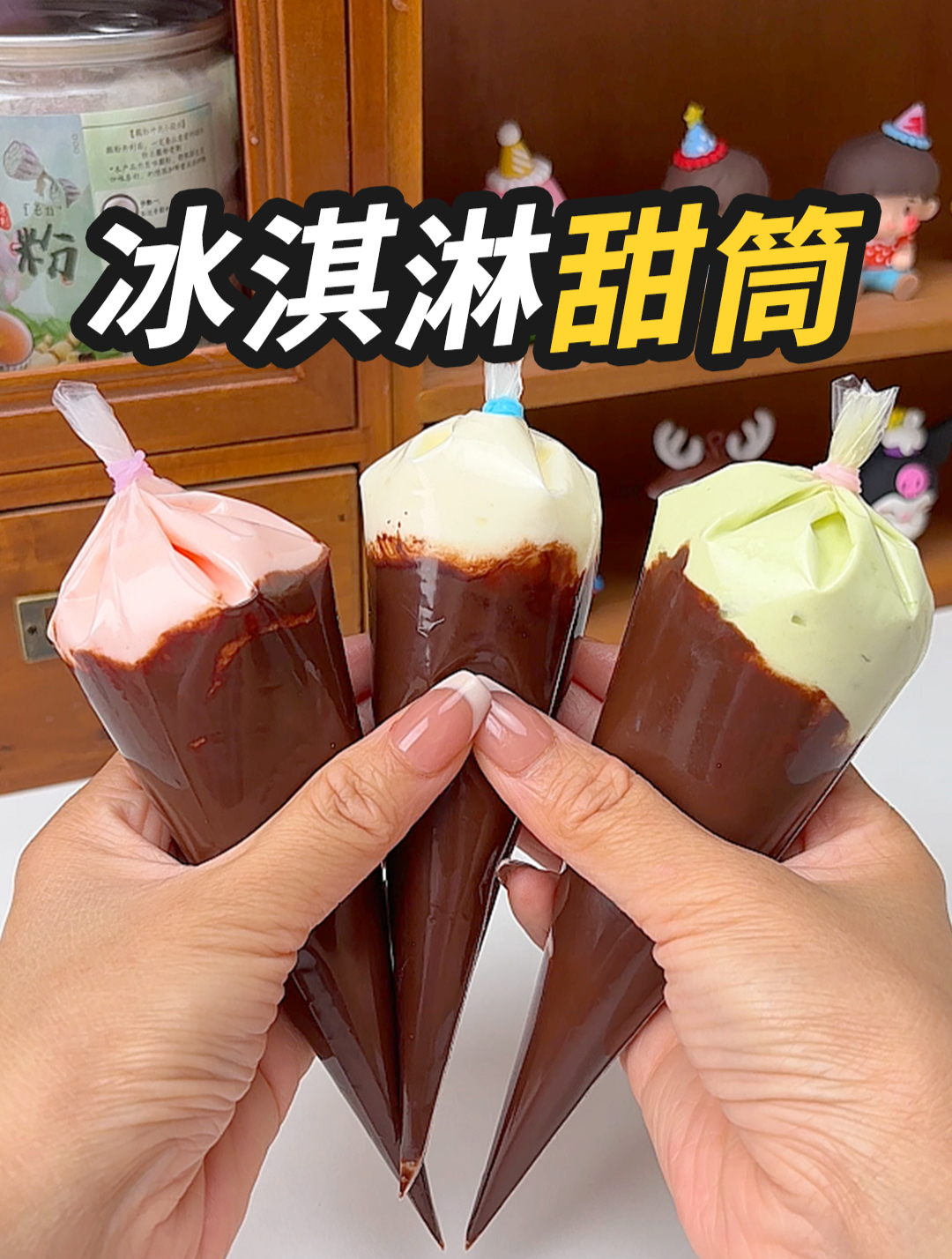 自制脆皮冰淇淋甜筒来啦~