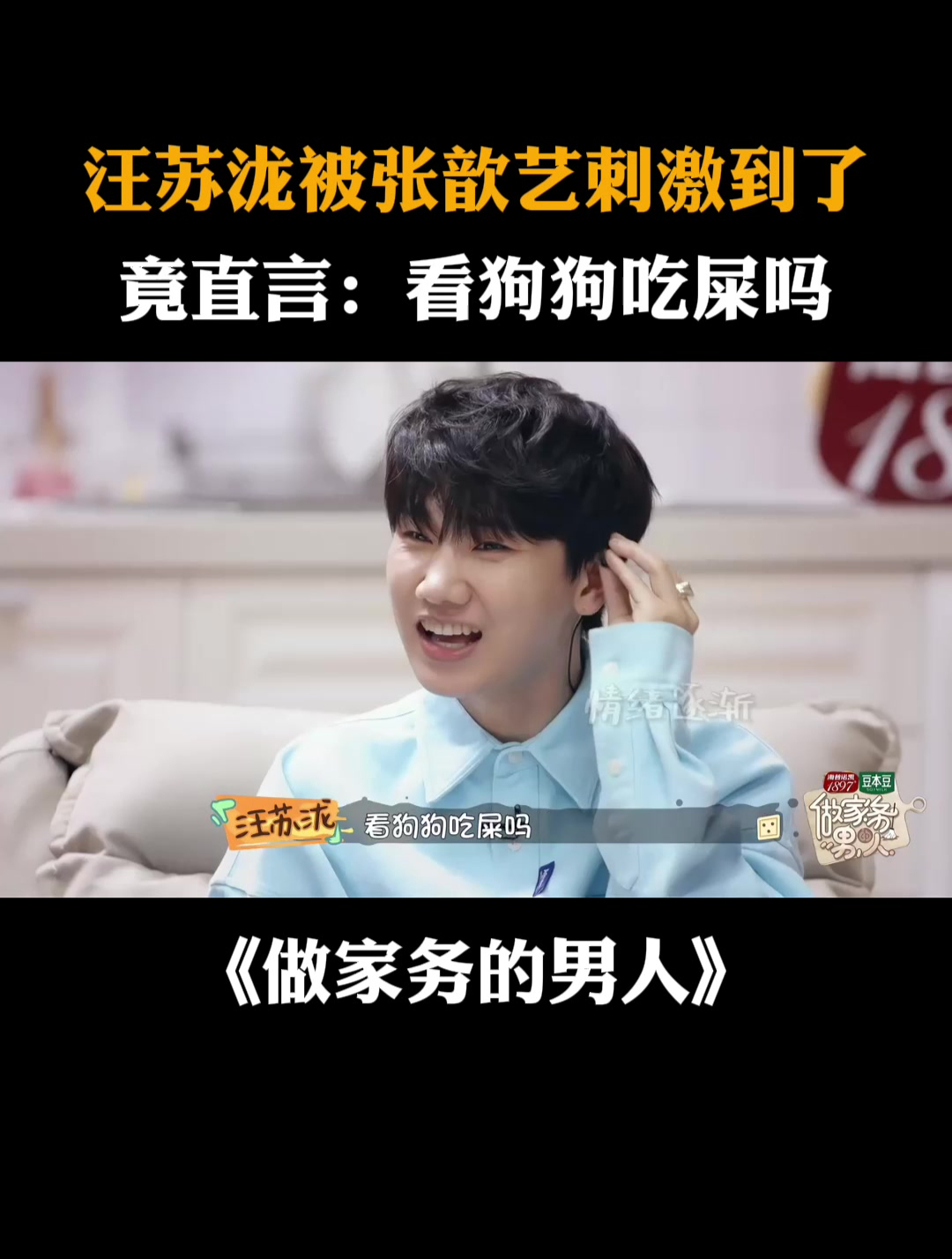 汪苏泷被张歆艺刺激到?竟直言:看狗狗吃屎吗丨家务男
