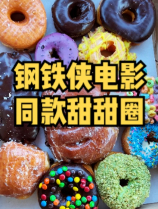 今儿去打卡钢铁侠电影里的同款甜甜圈!尝尝钢铁侠的最爱!