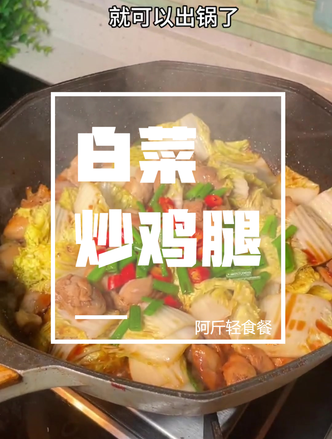 减脂期白菜和鸡腿真的绝配啊,低脂高蛋白,里面的白菜都很入味!
