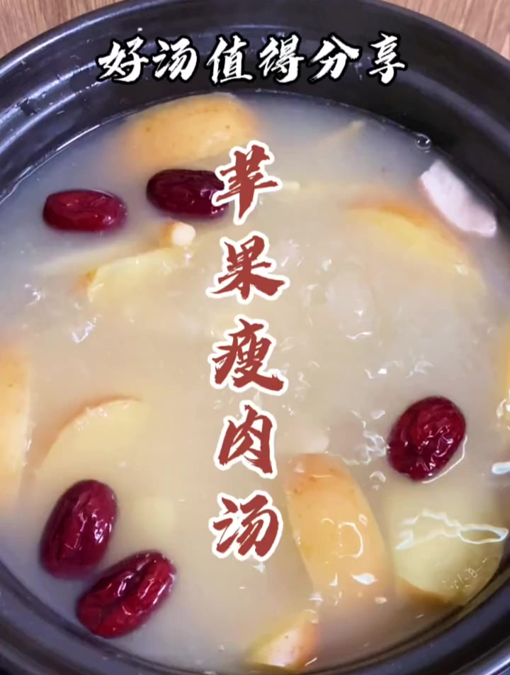 今日分享苹果瘦肉汤