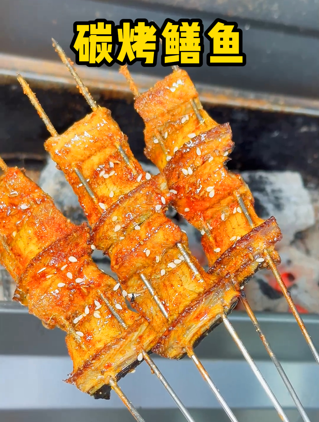 烧烤菜品推荐:开烧烤店一定要学会的当季爆款烧烤菜品,烤鳝鱼