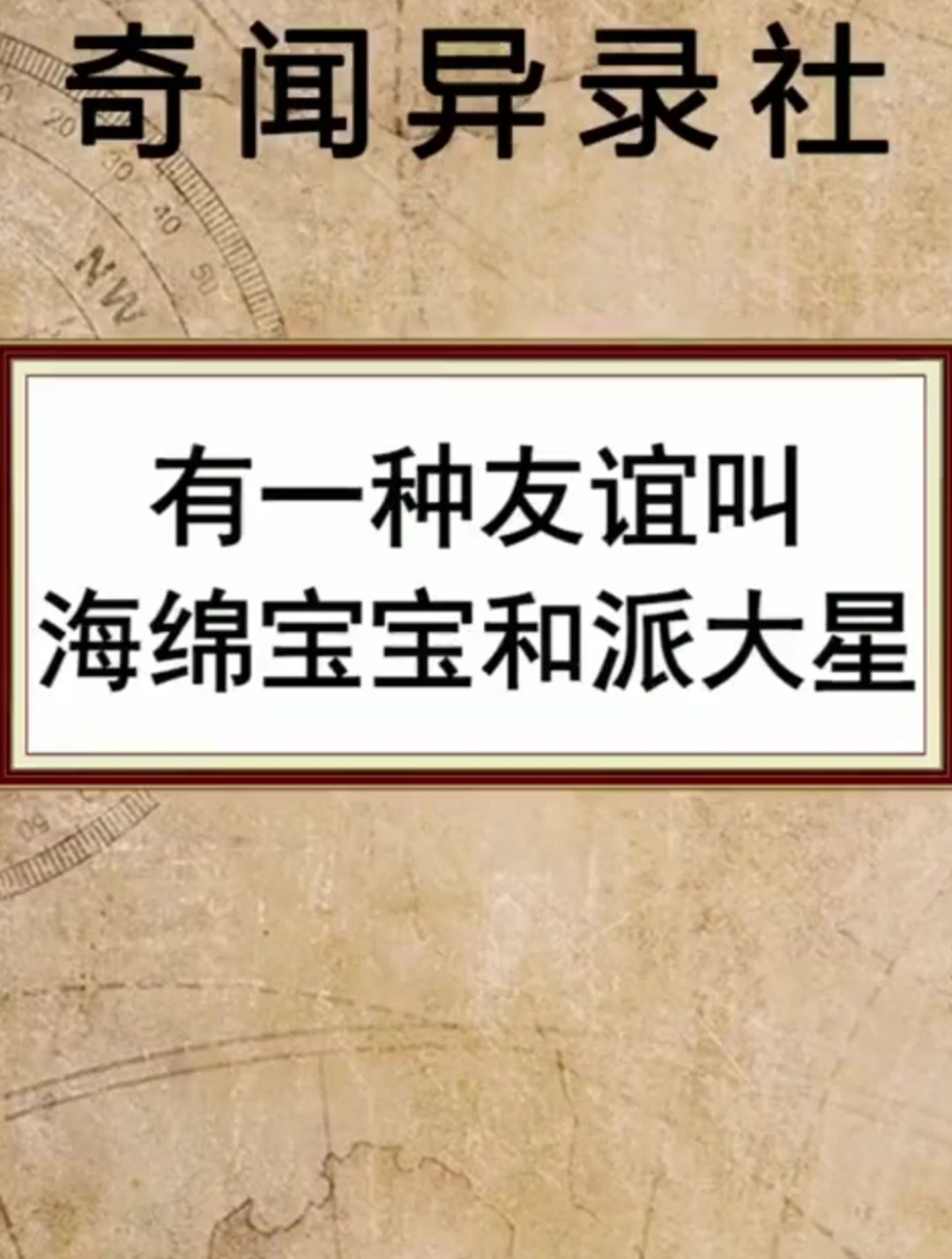 有一种友谊叫海绵宝宝和派大星