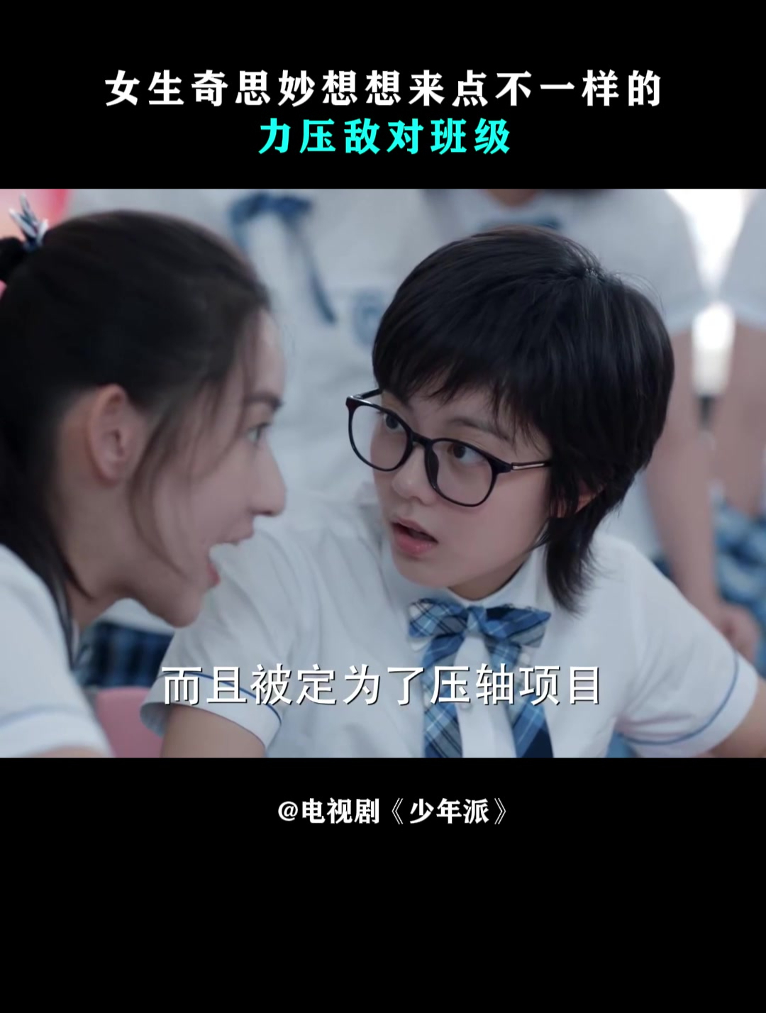 少年派:女生奇思妙想想来点不一样的,力压敌对班级