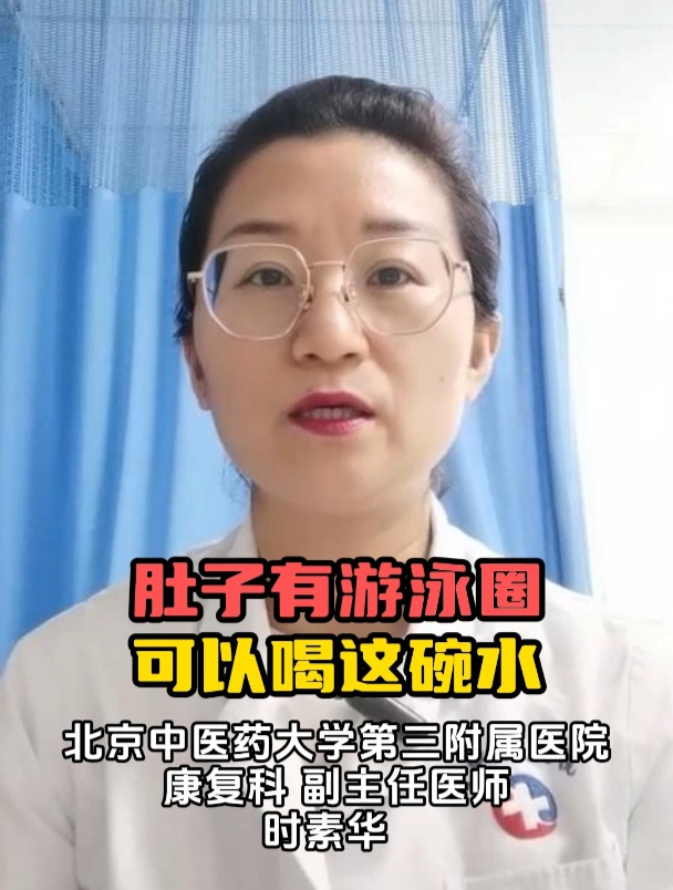 肚子有游泳圈,可以喝这碗水