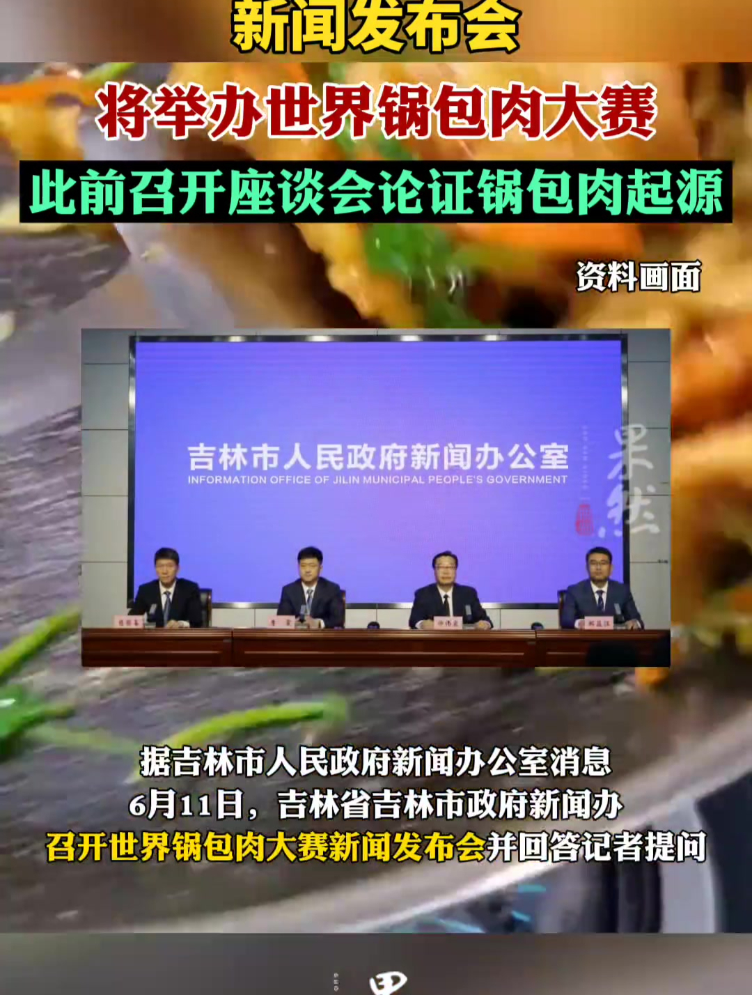 吉林市将举办世界锅包肉大赛,此前召开座谈会论证锅包肉起源