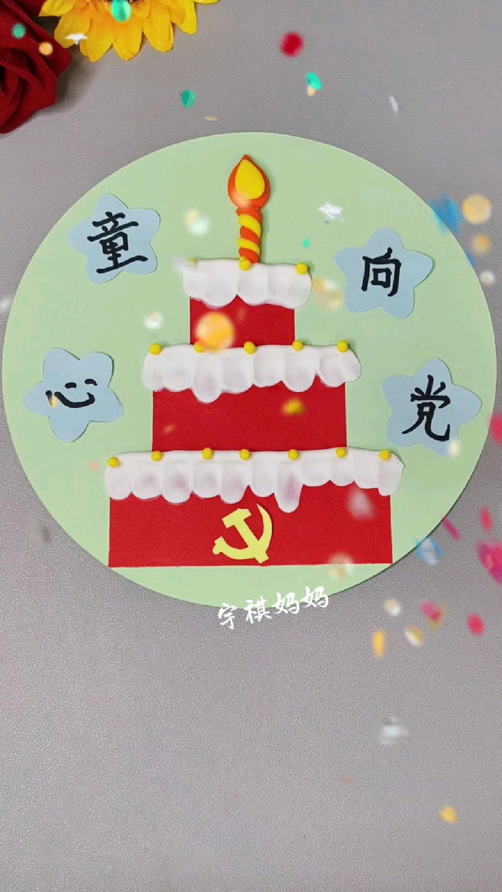 建党节【手工蛋糕】创意画