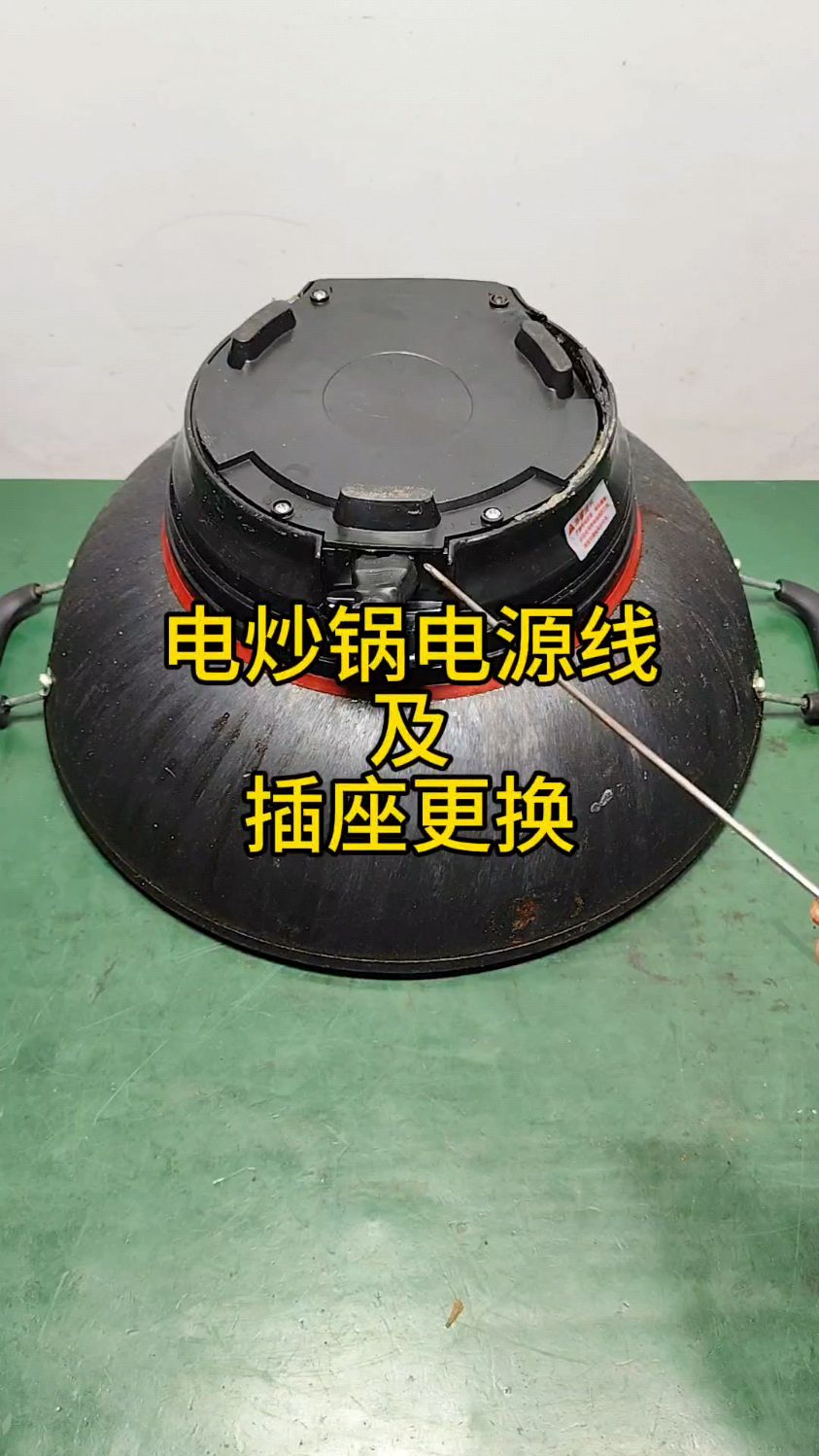 电炒锅电源线及插座更换