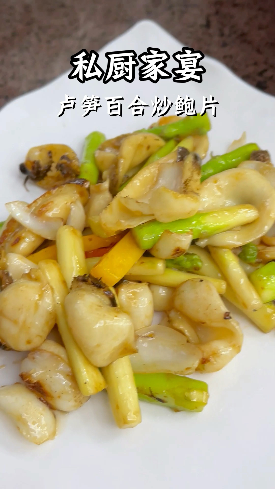 禧佳宴私厨家宴新菜品芦笋百合炒鲍片