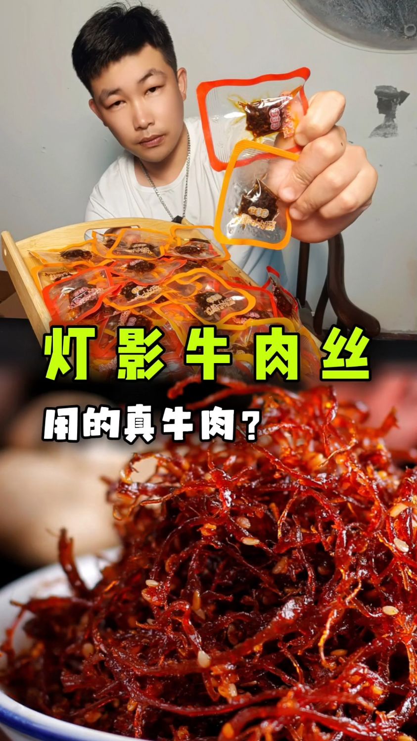 灯影牛肉丝质量味道确实很好!