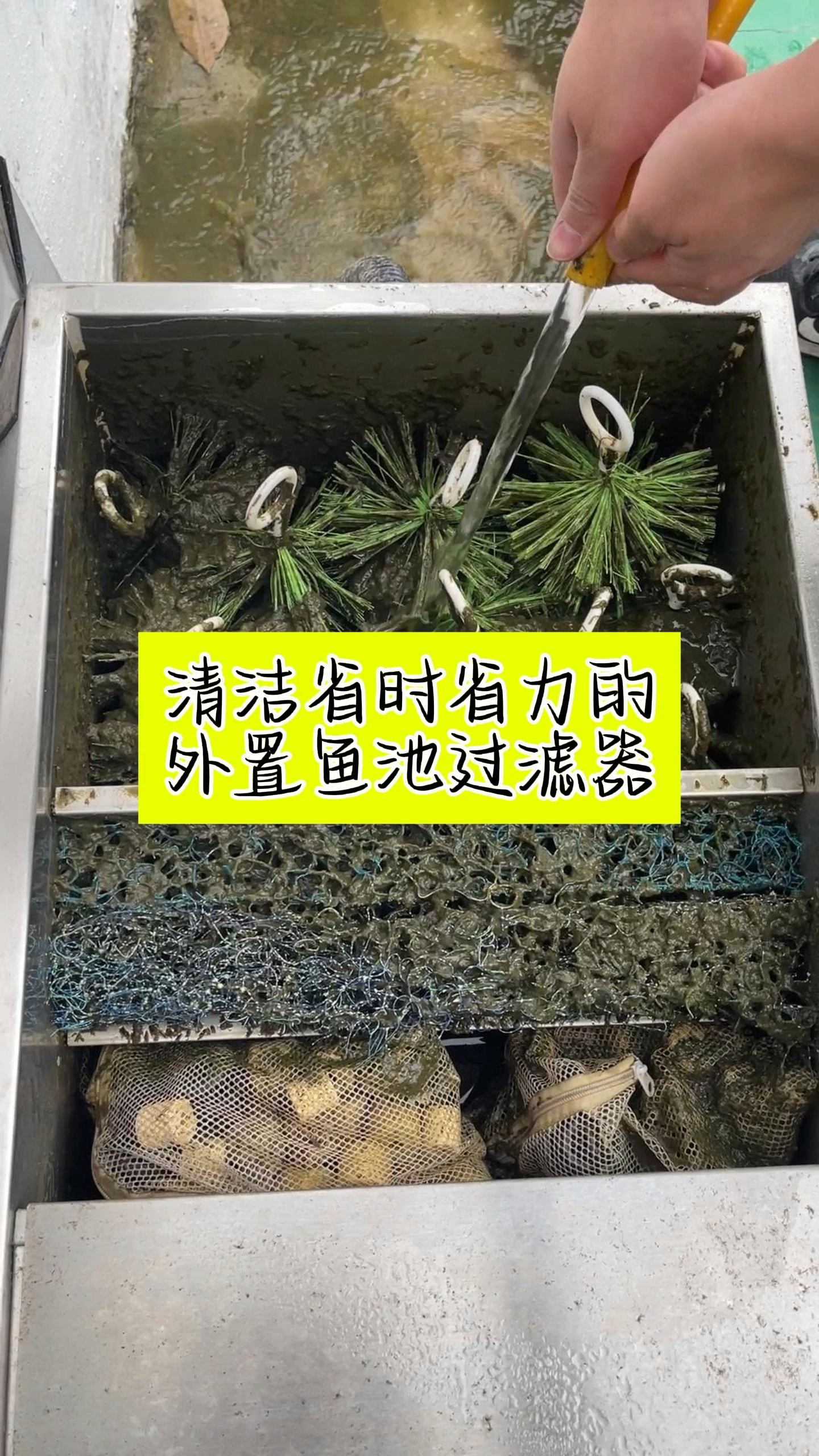 外置鱼池过滤器好清洗吗?看看这个就知道了。