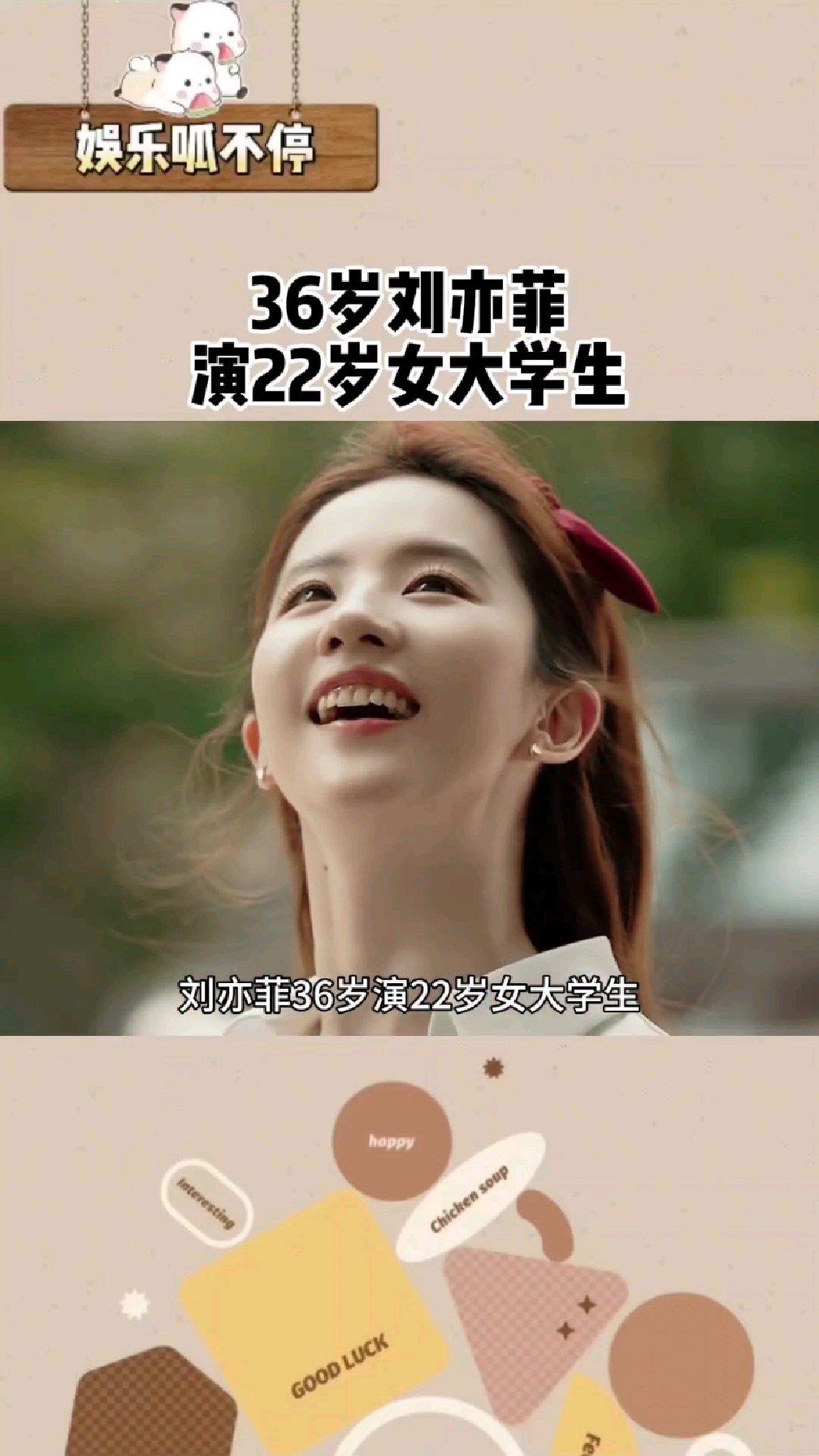 36岁刘亦菲演22岁女大学生,青春娇俏,毫无违和感