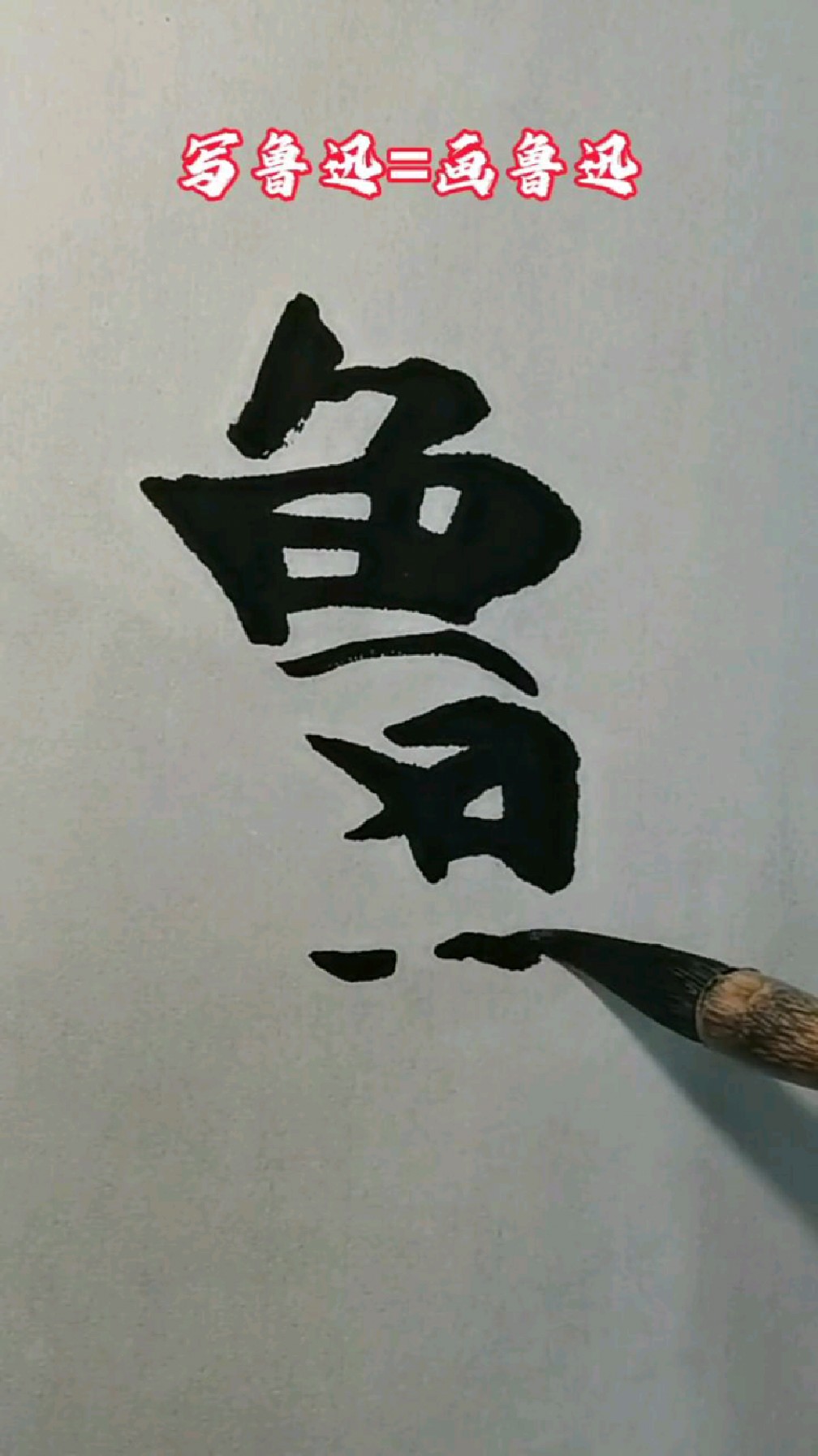 用鲁迅两个字画鲁迅