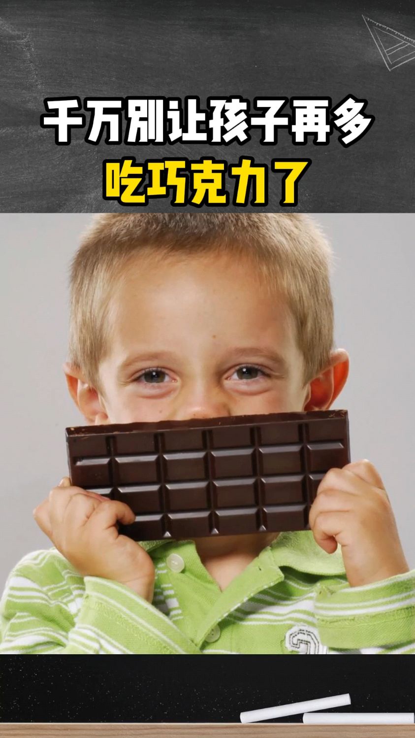 千万别再让孩子多吃巧克力了