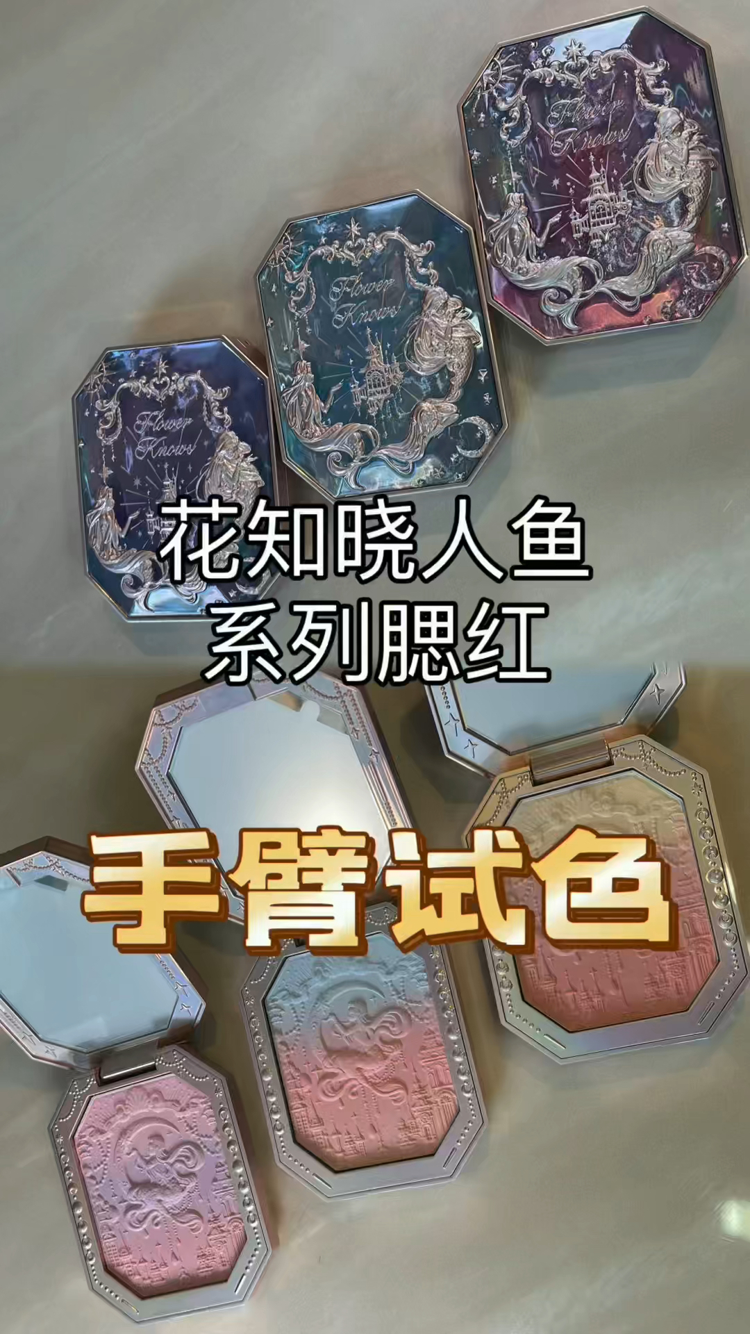 花知晓人鱼系列腮红手臂试色