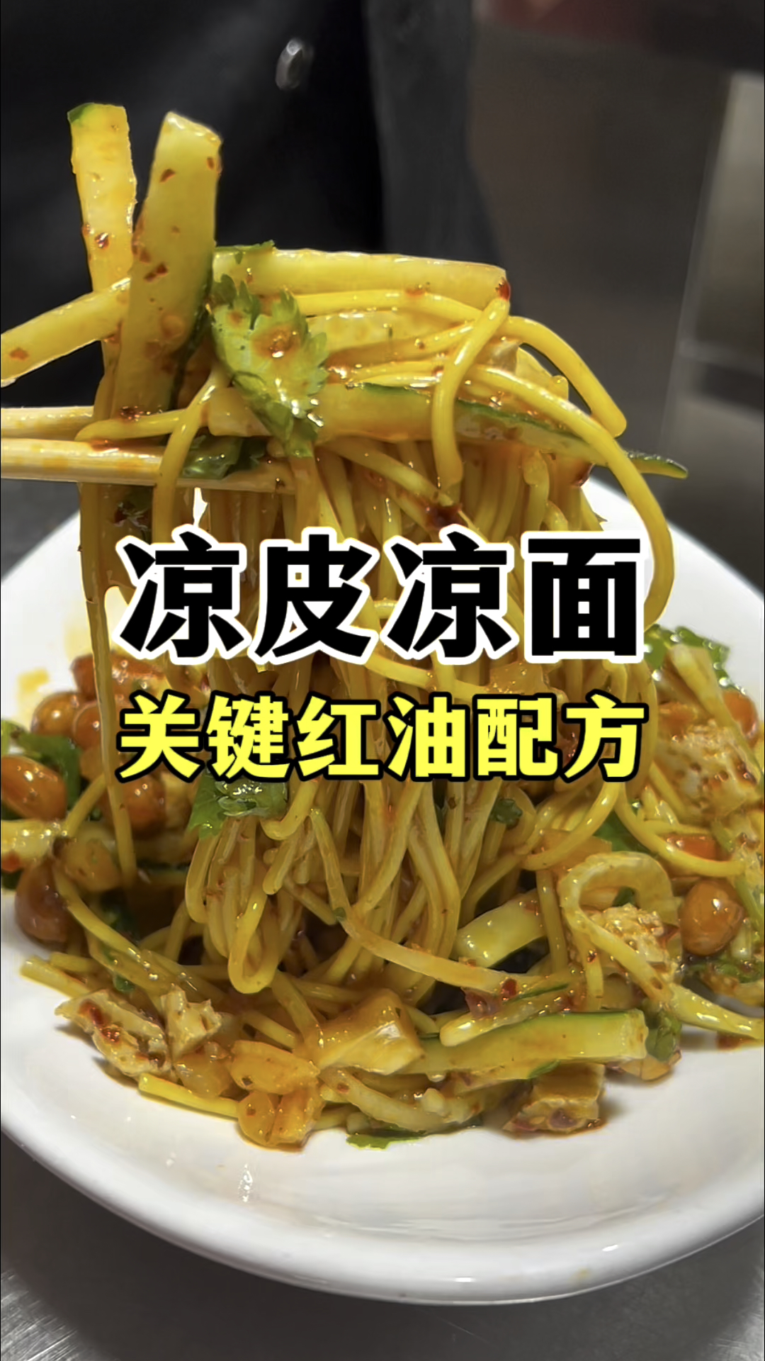 凉皮凉面怎么做,凉面拌制配方,凉皮凉面教学