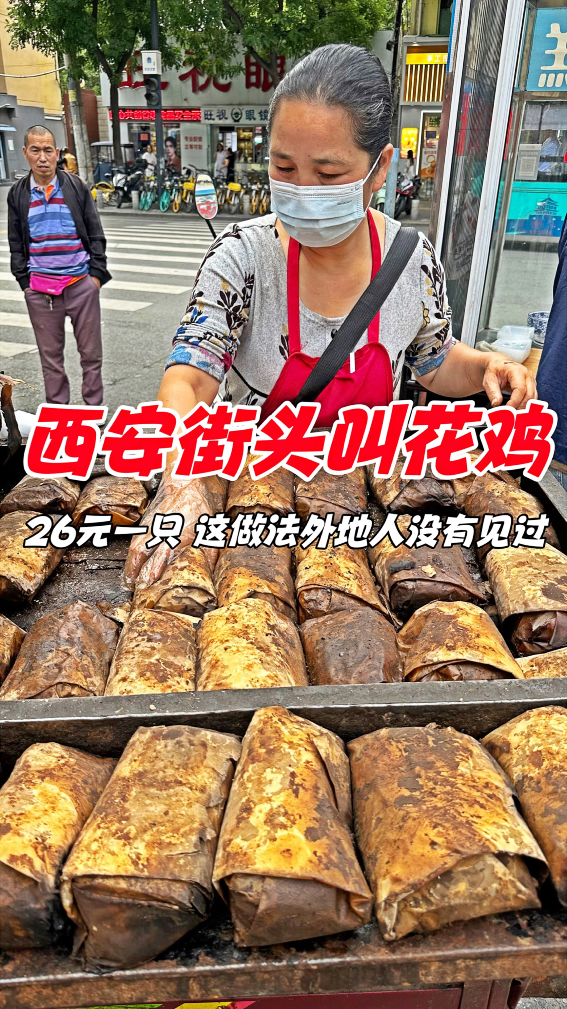 西安街头叫花鸡,26元一只,这做法外地人没有见过