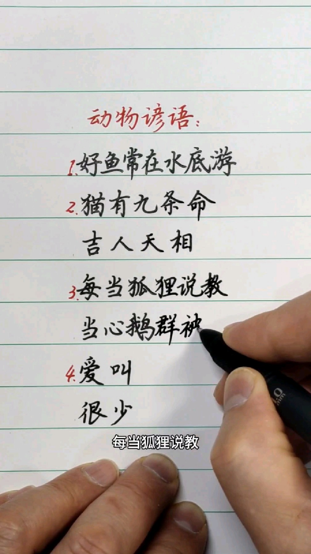 有关动物的谚语:好鱼常在水底游