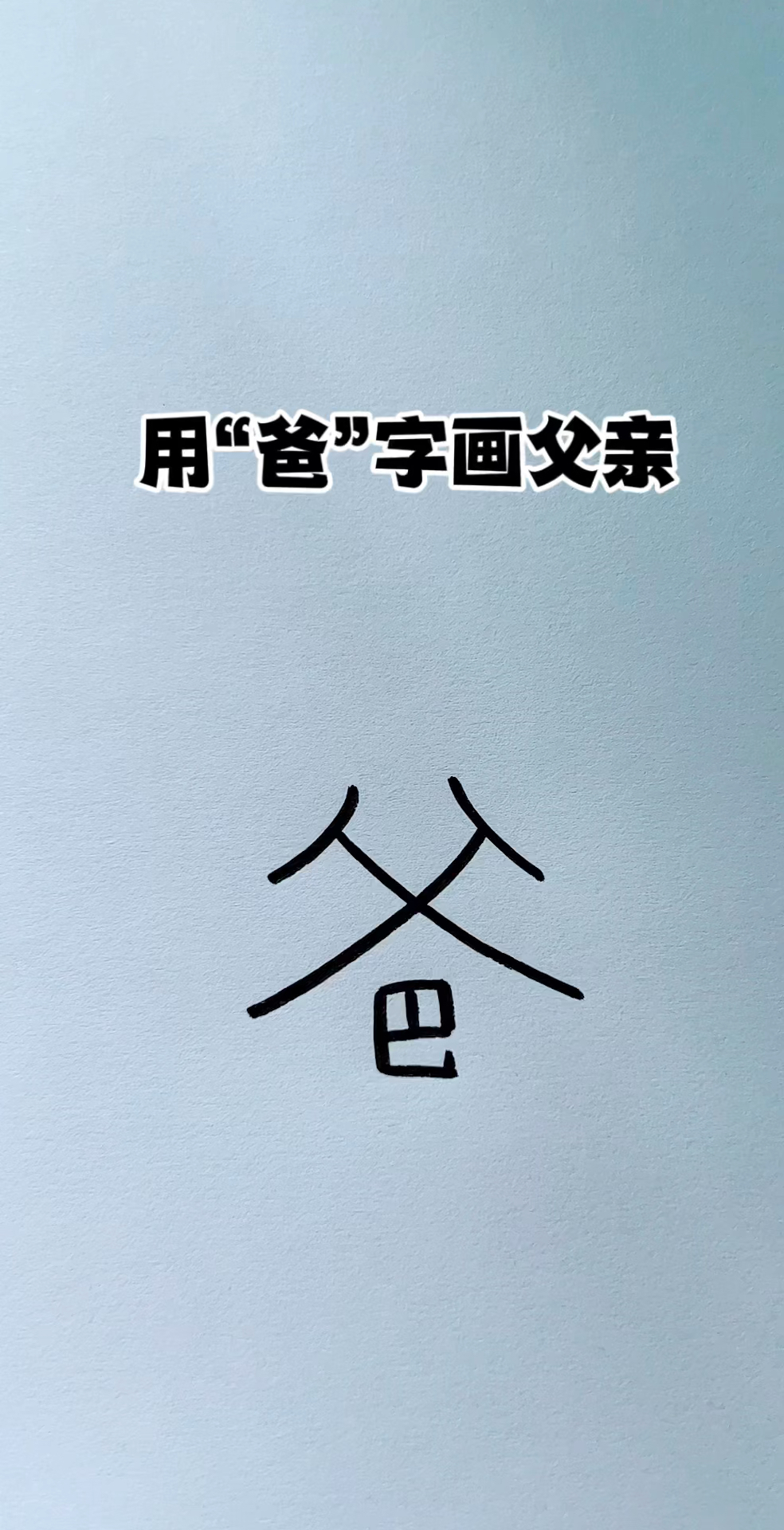 写一个“爸”字,画爸爸和孩子