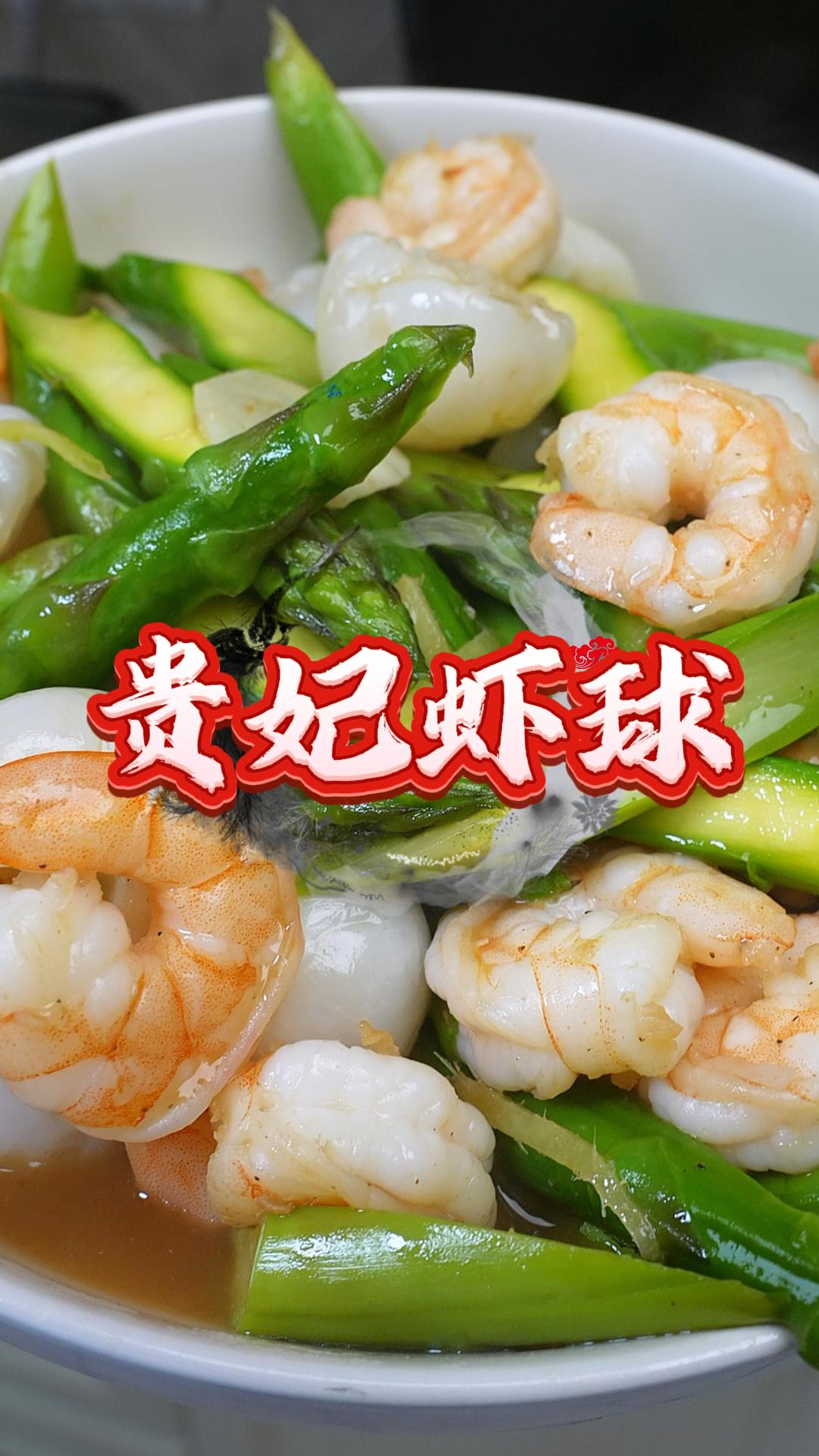 家里吃不完的荔枝不完扔,用来炒虾球芦笋,清甜爽脆