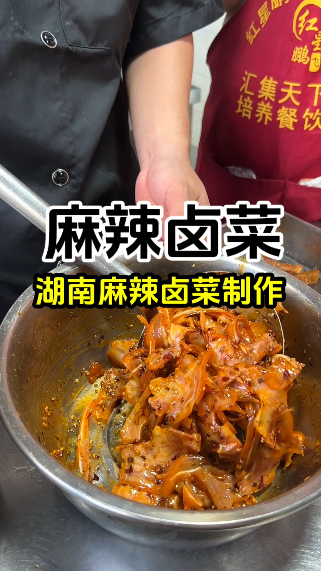 麻辣卤菜教学,麻辣卤菜教程,麻辣熟食做法,麻辣菜怎么拌制