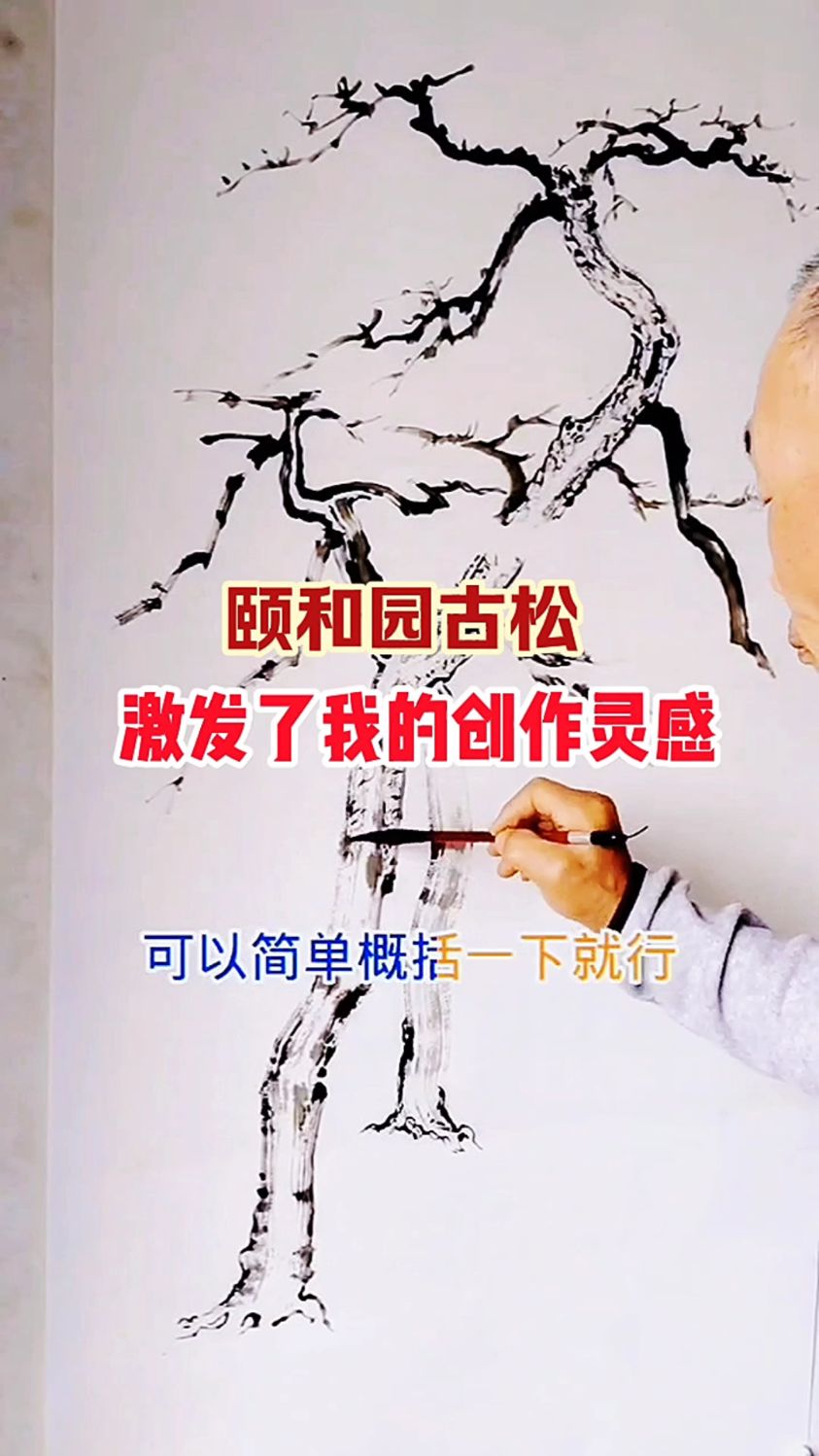 颐和园古松写生/松梅轩国画艺术/落纸墨痕四尺檀皮加厚生宣