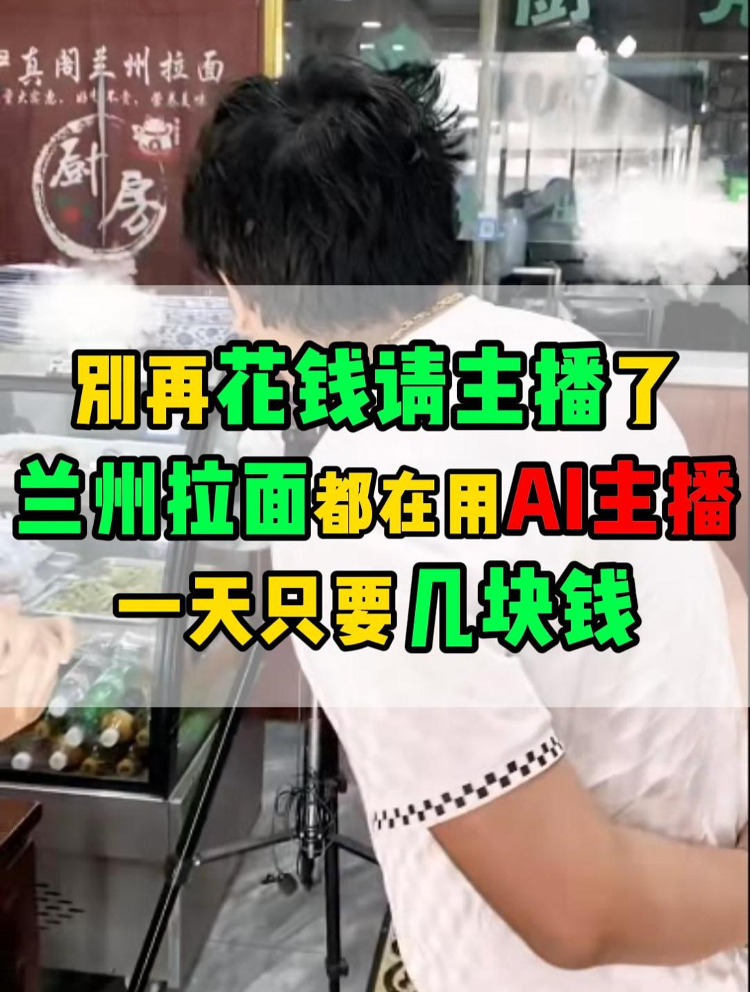 兰州拉面,冲吖!用AI主播给老板卖卖拉面!