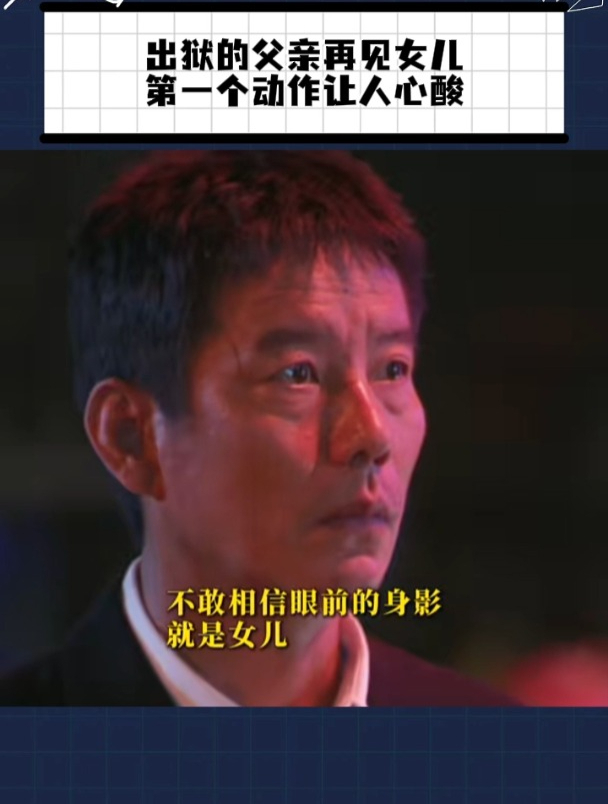 含冤入狱的父亲出来后再见女儿,第一个动作好心酸啊!