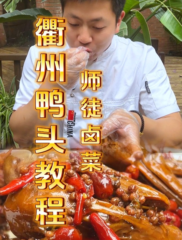 衢州鸭头卤香四溢又好吃的配方做法