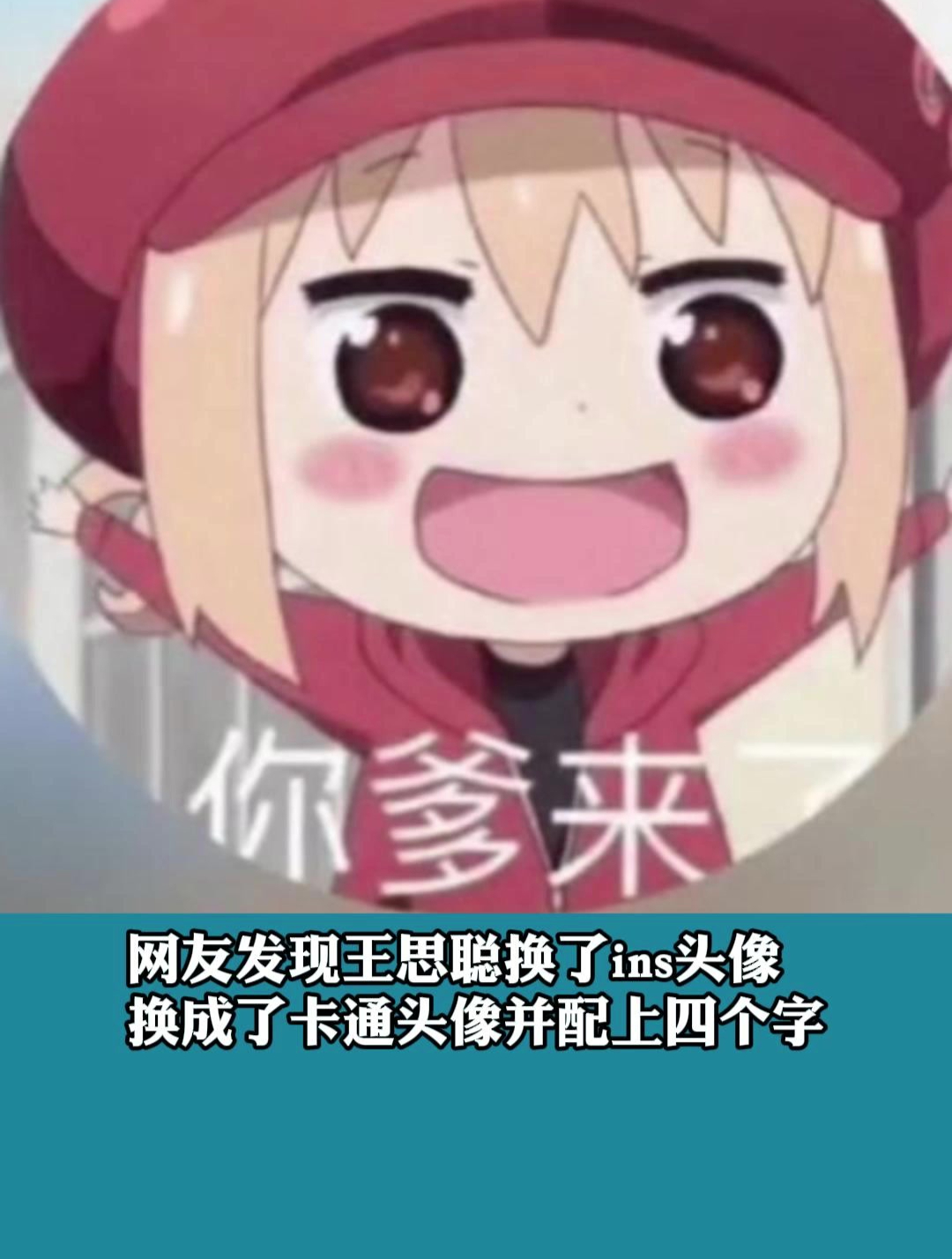 网友发现王思聪换了ins头像换成了卡通头像并配上四个字