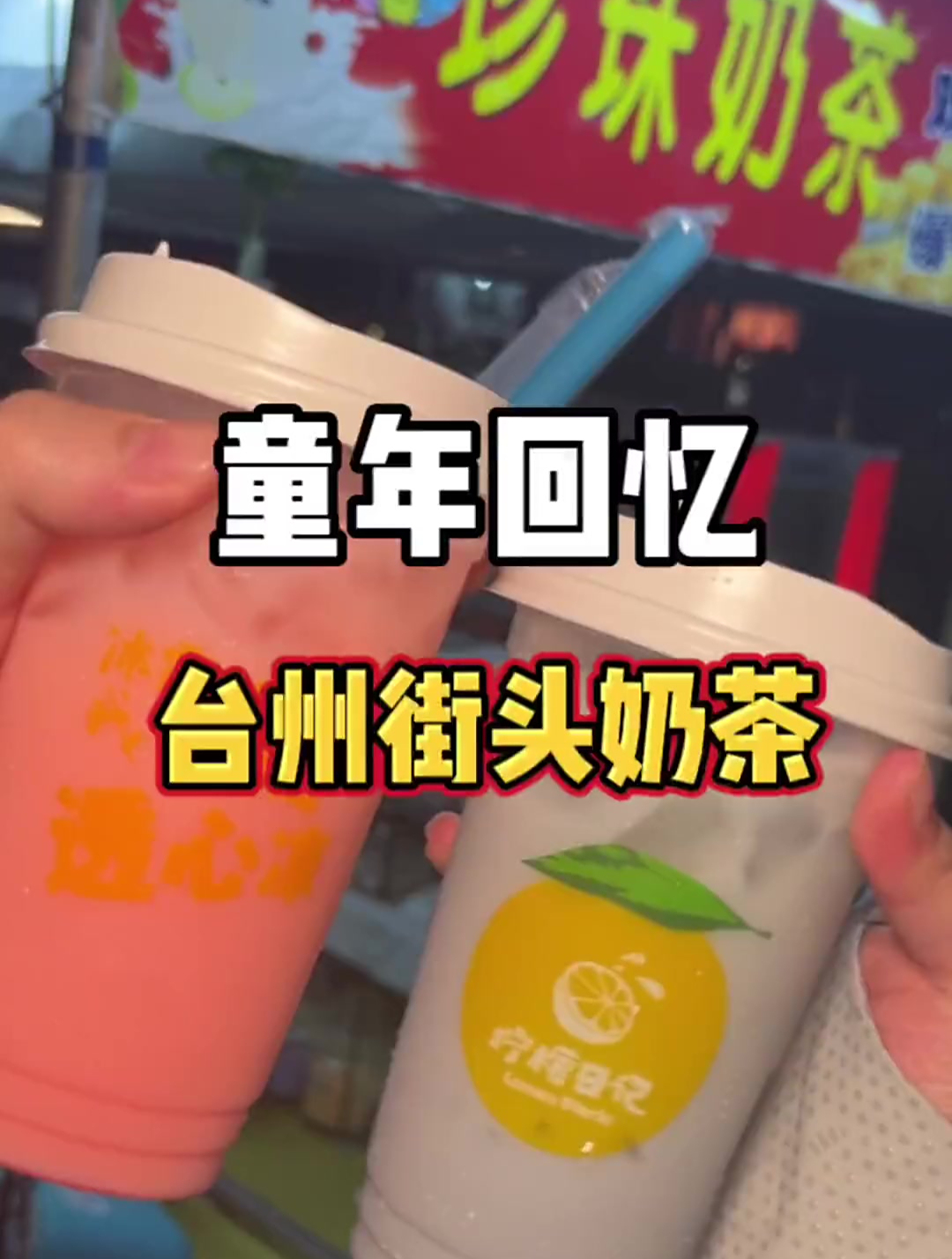 小时候学校门口1r一杯的奶茶,台州街头有卖,好怀念