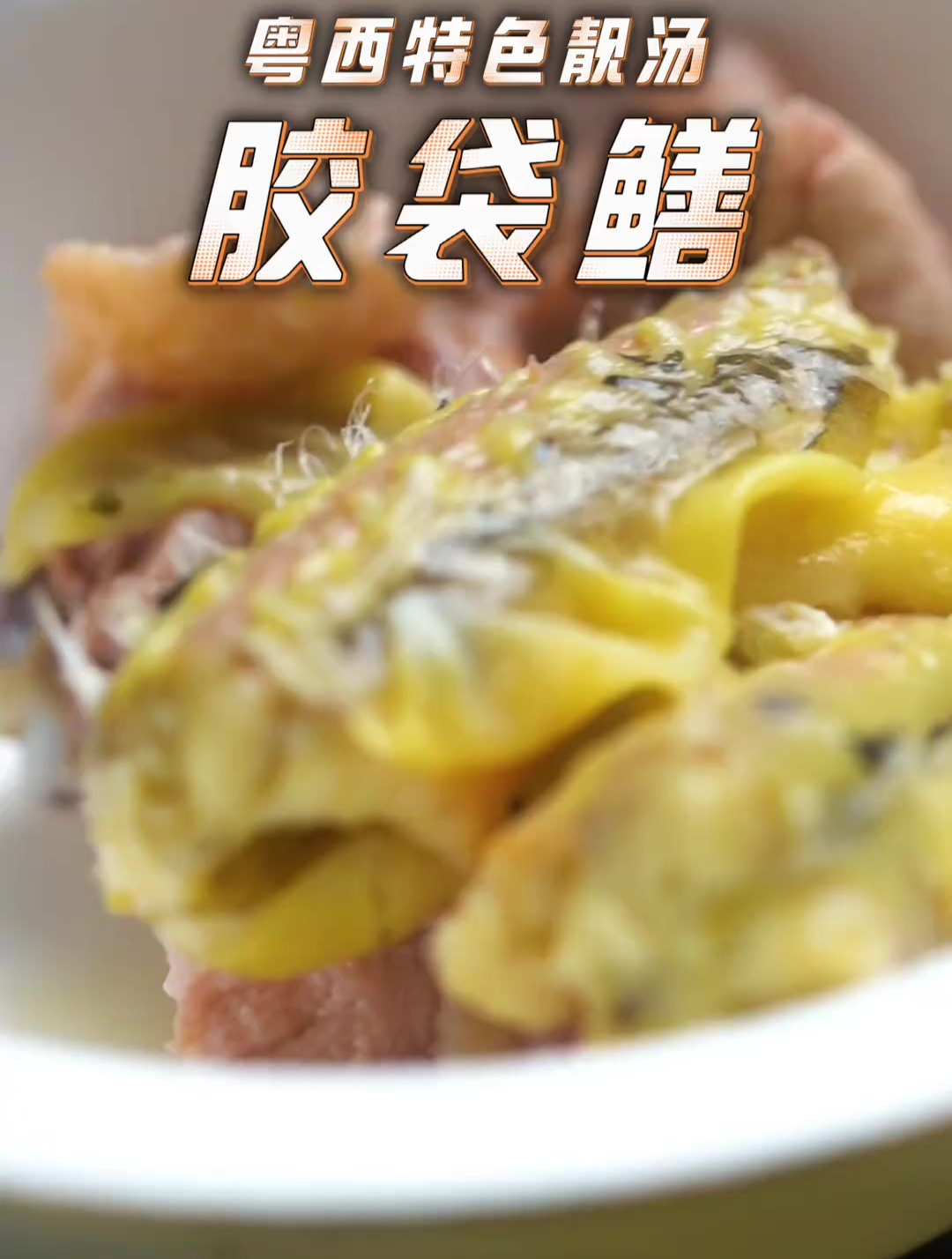 骨越多越鲜甜,你觉得胶袋鳝怎样啊