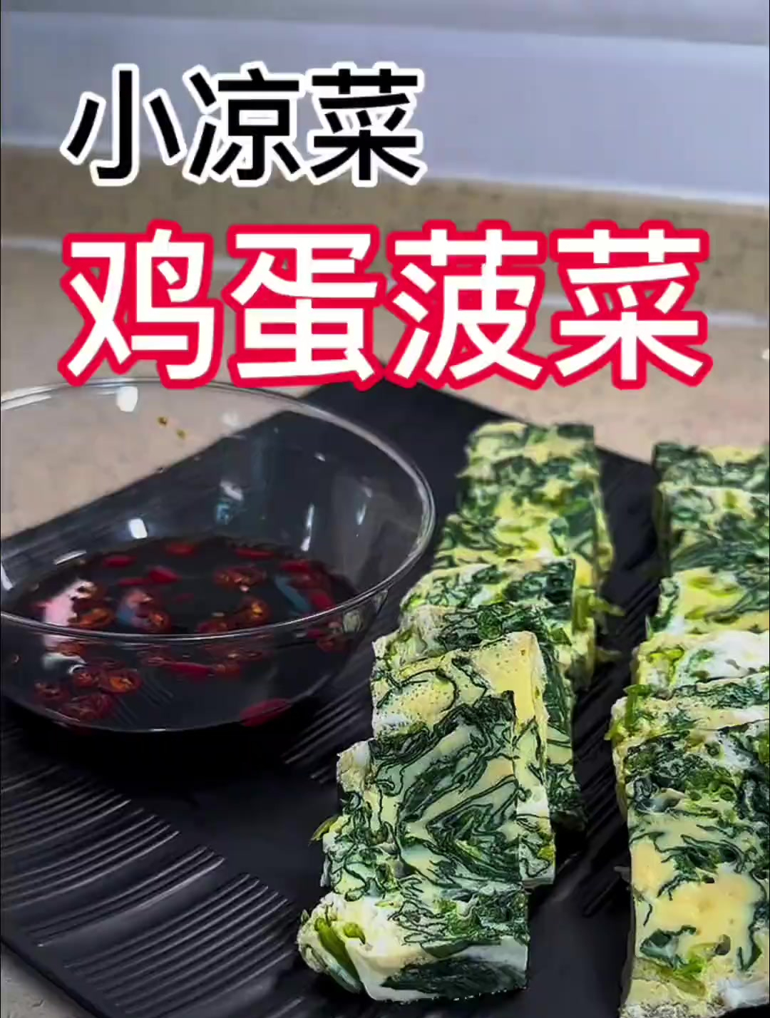 让孩子们爱吃菠菜,小凉菜