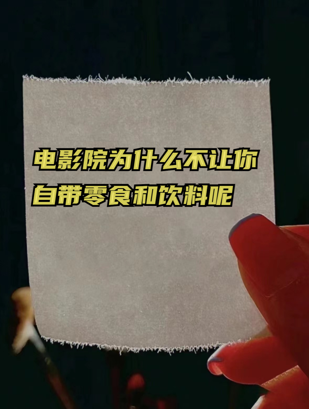 电影院为什么不让你自带零食和饮料呢