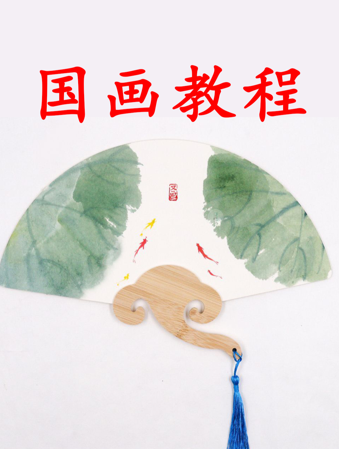 一分钟教你画扇面荷叶金鱼图