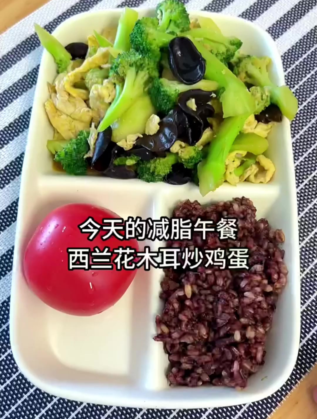 今天的减脂午餐,西兰花木耳炒鸡蛋!