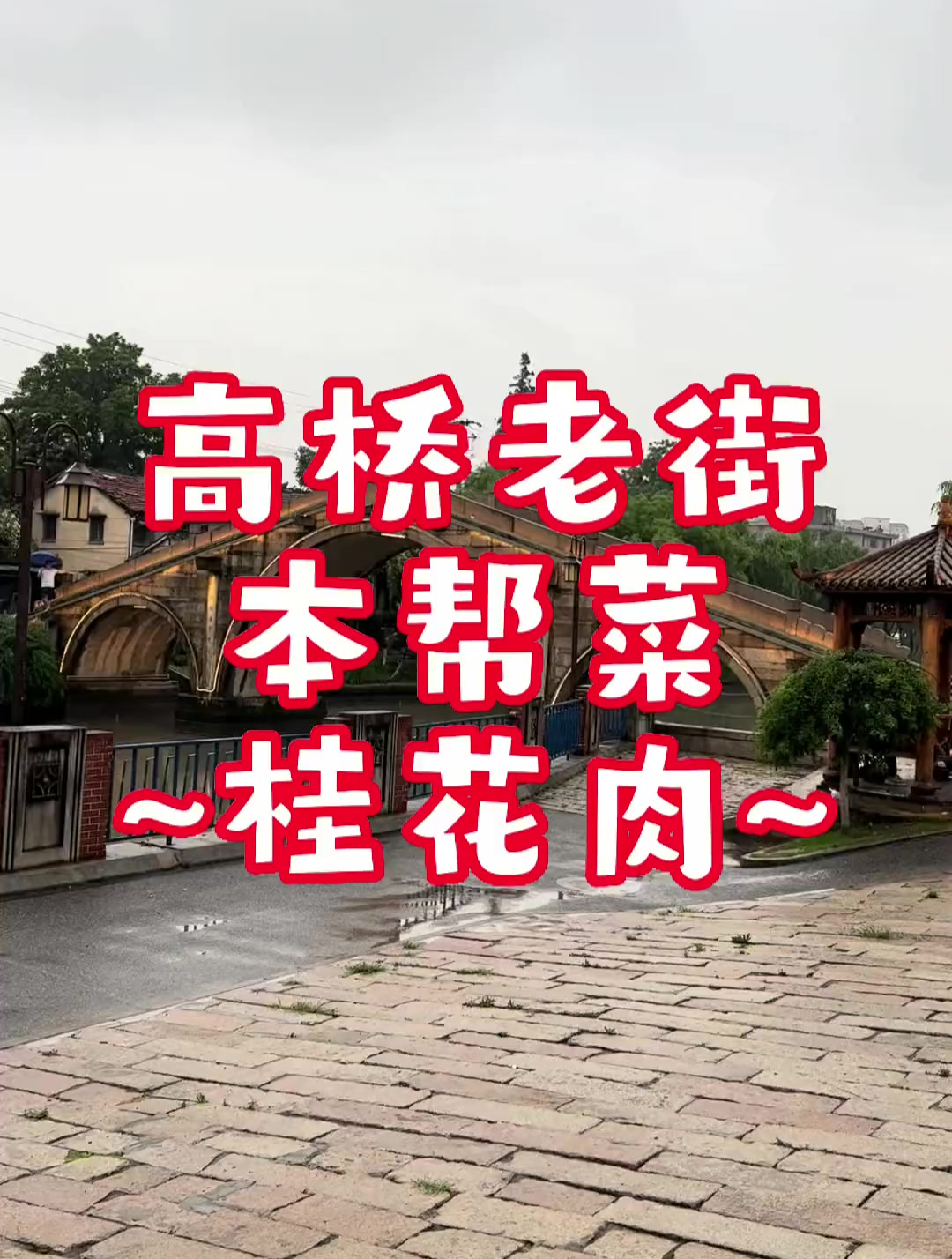 高桥老街本帮菜~桂花肉