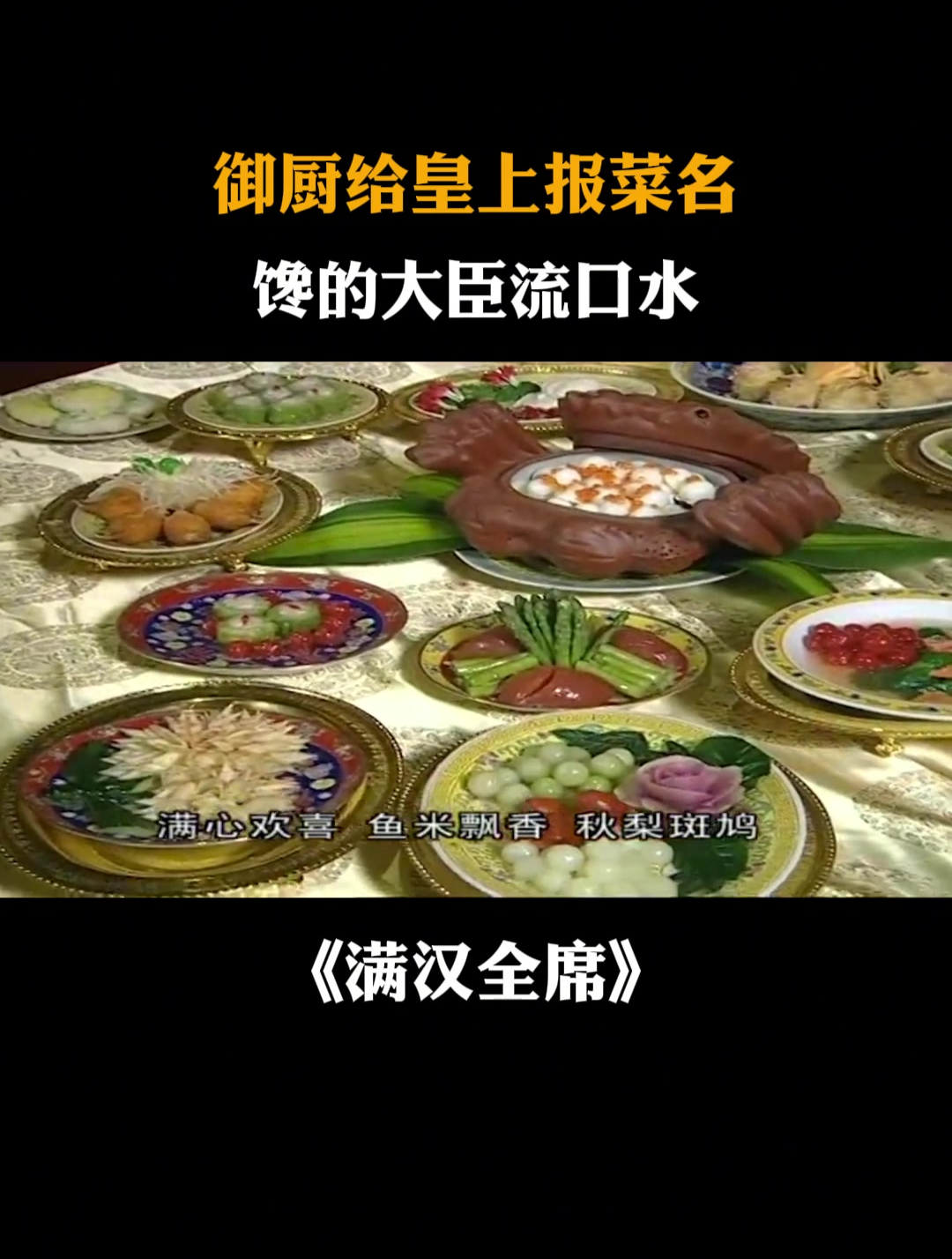 满汉全席:御厨给皇上报菜名,馋的大臣流口水