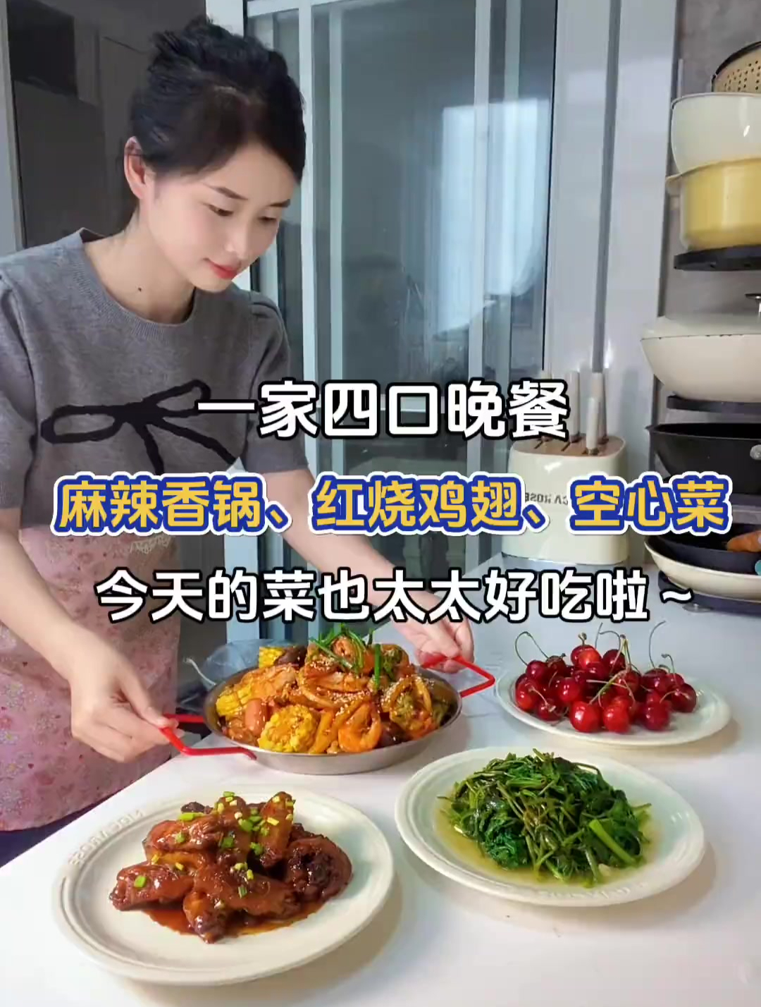 一家四口晚餐:麻辣香锅、红烧鸡翅、炒空心菜～今天的菜也太好吃