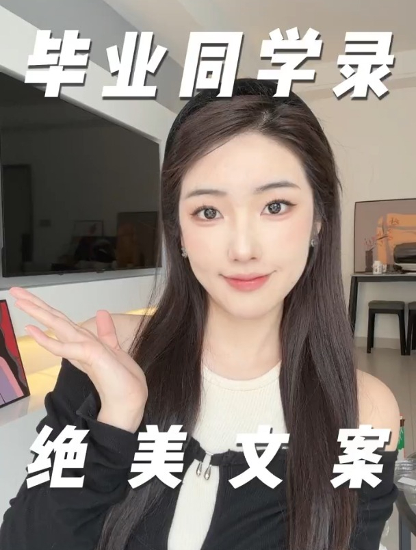 毕业同学录文案给他这样写……你们永远不散