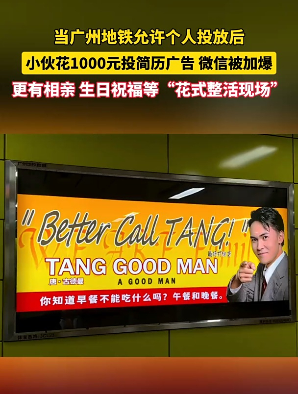 广州地铁广告变大型“e人”狂欢现场,有人将它当作“求职神器”,将个人简历一并展示,一天下来