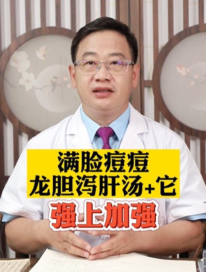 满脸痘痘,龙胆泻肝汤+它