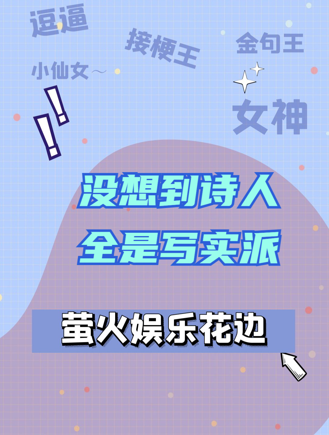 没想到诗人全是写实派