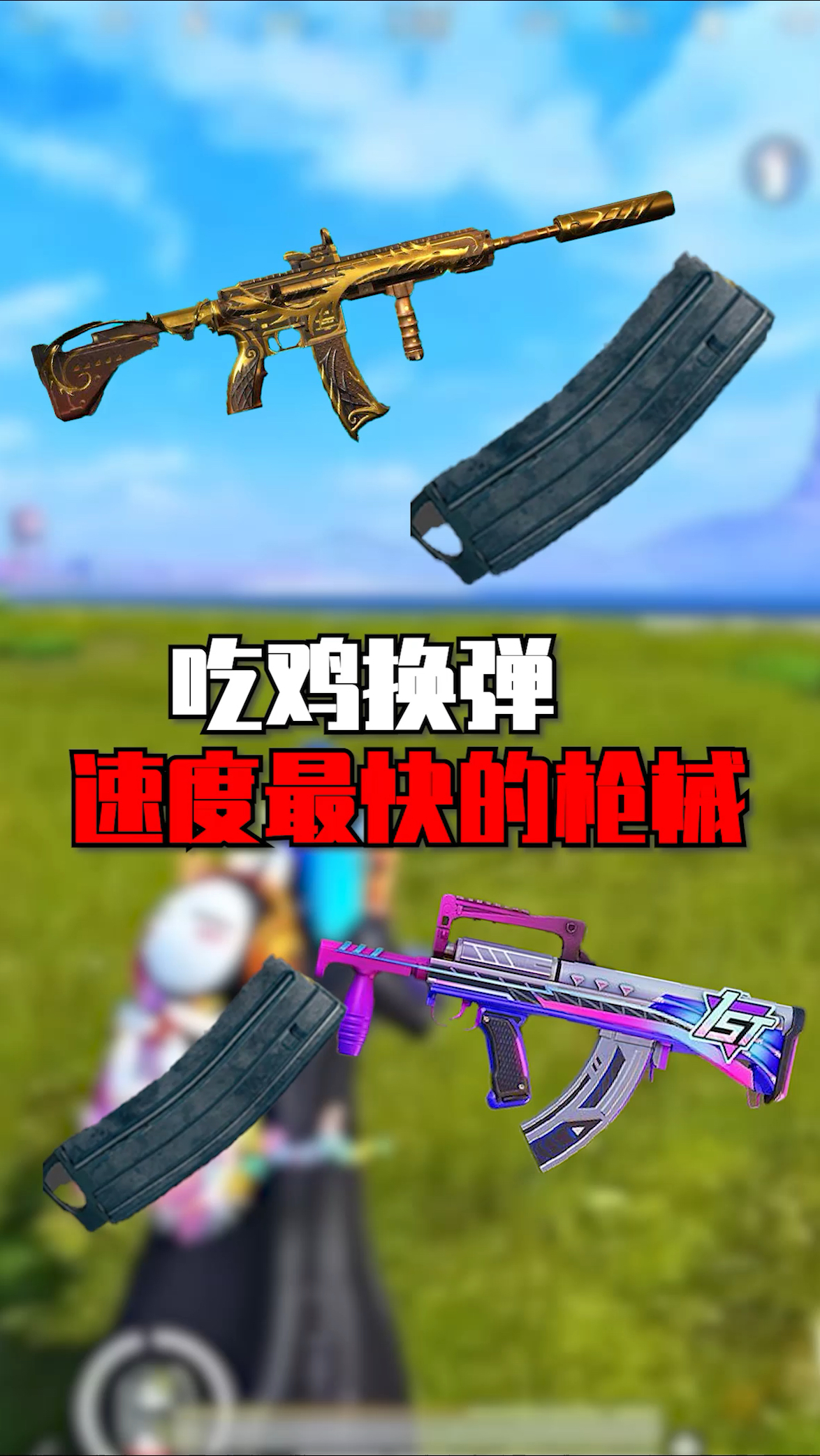 吃鸡换弹速度最快的枪械