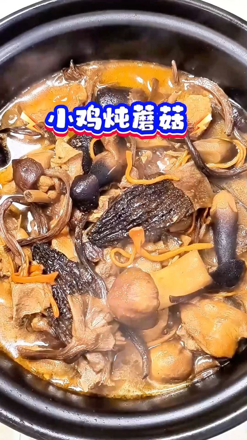 小鸡炖蘑菇 完美搭配