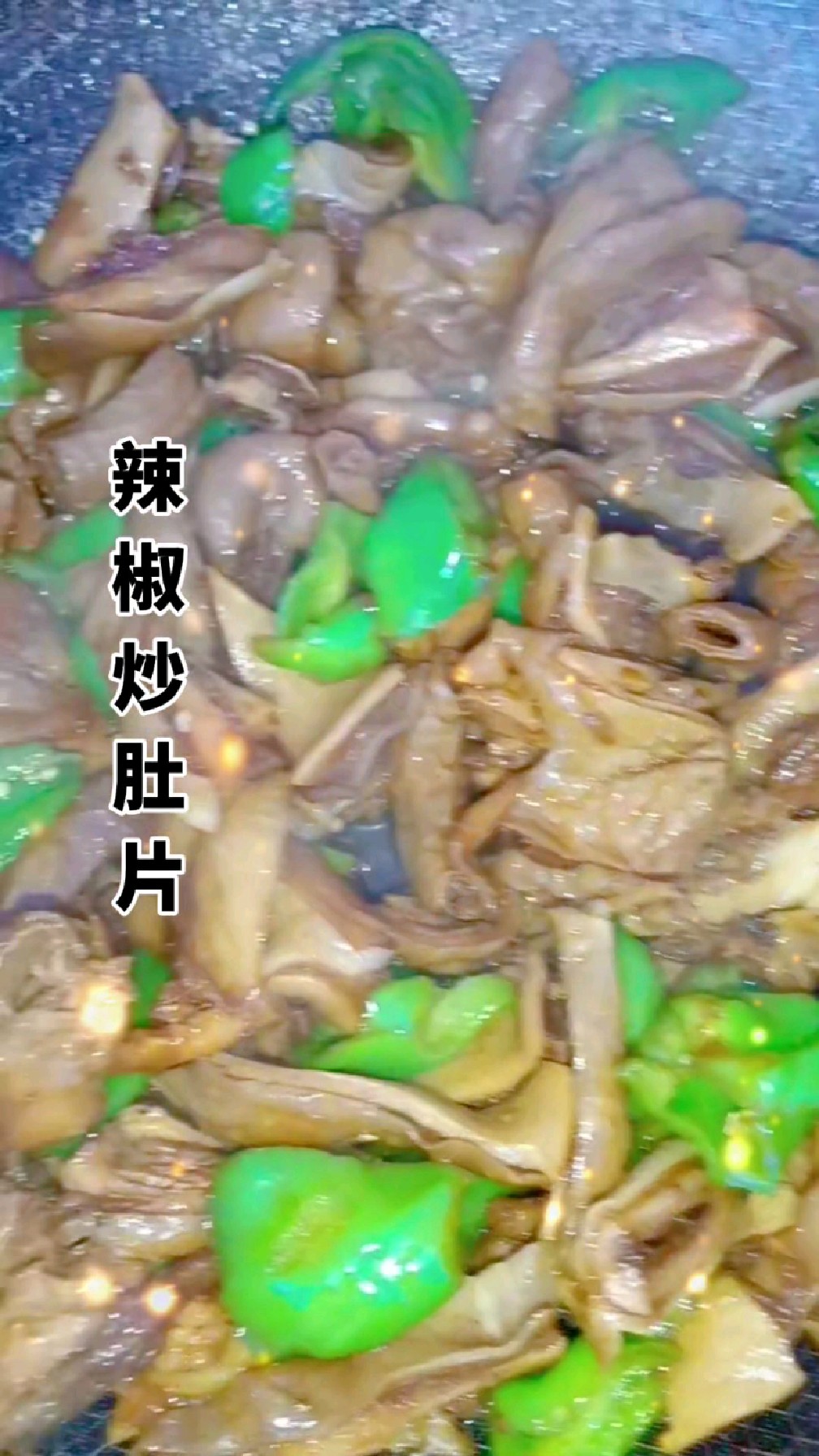 辣椒炒肚片是我的最爱,你们喜欢吃吗?