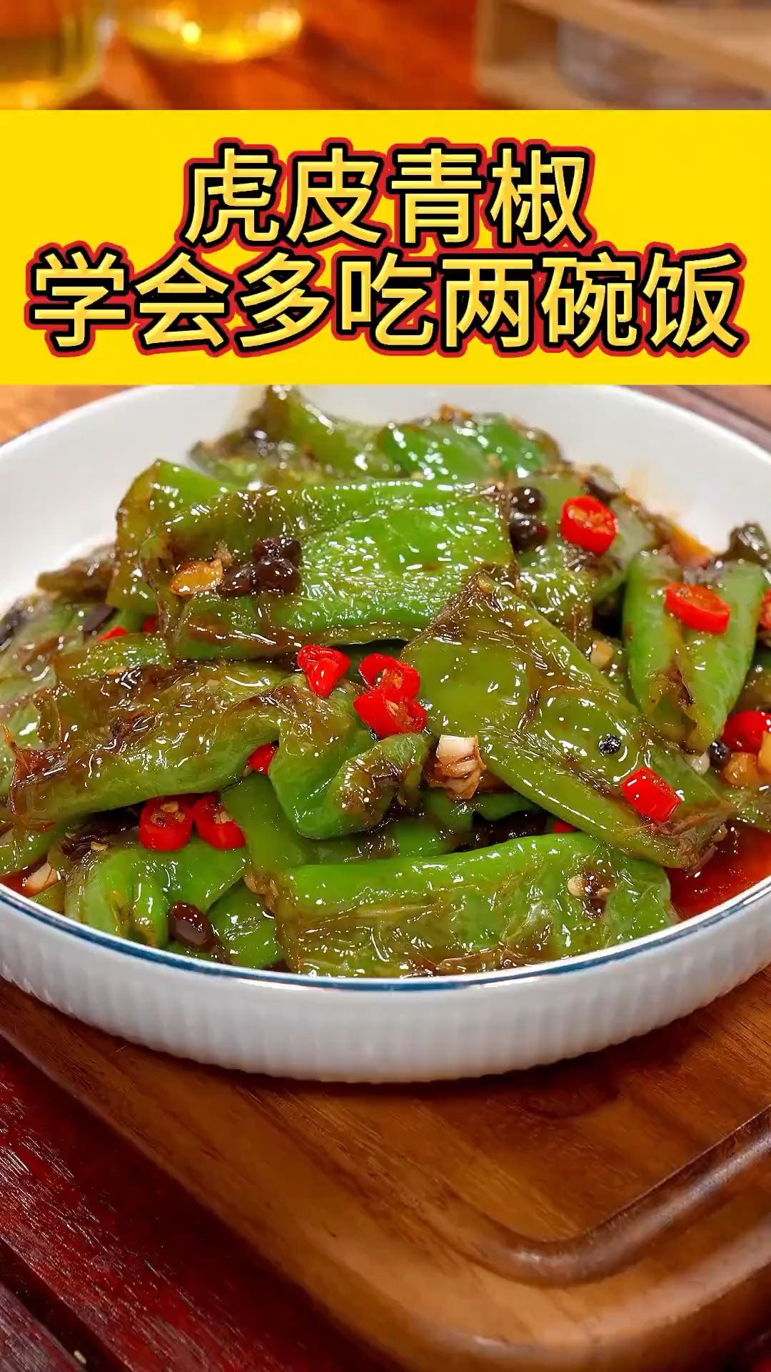 虎皮青椒好吃的做法,学会多吃两碗大米饭