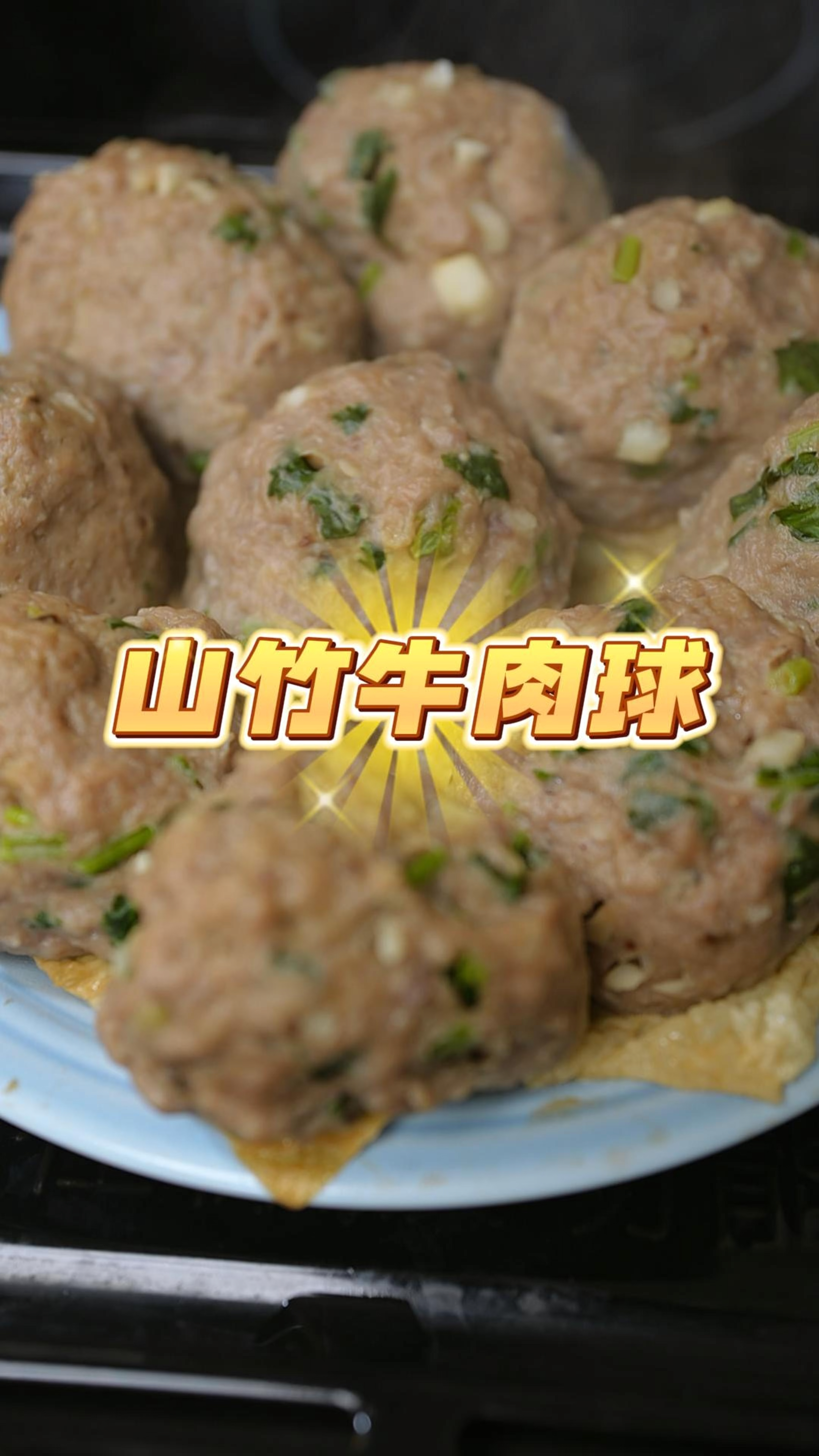 广东早茶必点的山竹牛肉球,嫩滑Q弹,口感丰富