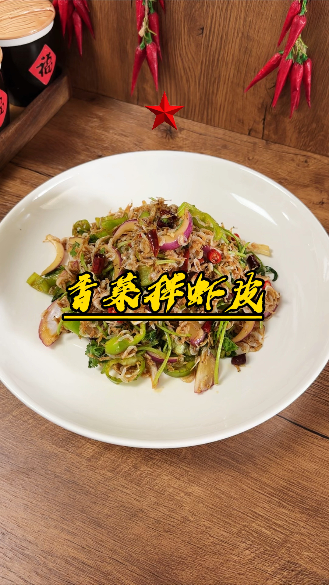 香菜拌虾皮,虾皮最高端的吃法,做法简单,好吃还有营养